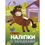 Веселі наліпки. Комплект із 4 книг: Виробник Сова