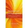 Колін Тіппінг: Радикальне самопрощення. Прямий шлях до істинного прийняття собі