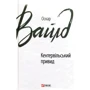 Оскар Вайлд: Кентервільський привид