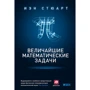Иэн Стюарт: Величайшие математические задачи