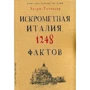 Искрометная Италия. 1248 фактов. Книга невероятных историй