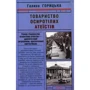 Галина Горицька: Товариство осиротілих атеїстів (1950-1953). Книга 2