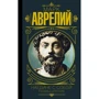 Аврелій Марк: Наодинці із собою. Роздуми: Виробник АСТ