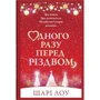 Шарі Лоу: Одного разу перед Різдвом