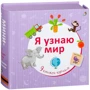 Я пізнаю світ. 9 книжок-кубиків