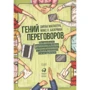 Макс Базерман, Дипак Малхотра: Гений переговоров