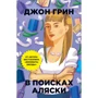 В поисках Аляски