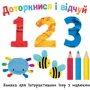 Доторкнися і відчуй. 1 2 3