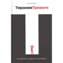 Анна Погребняк: Тиранія тривоги. Як позбутися від тривожності і неспокою
