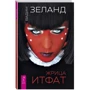 Вадим Зеланд: Жрица Итфат
