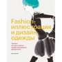 Наокі Ватанабе: Fashion-ілюстрація і дизайн одягу. Техніки для досягнення професійних результатів