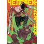 Тацуки Фудзимото: Человек-бензопила. Книга 1. Пес и бензопила. Бензопила против нетопыря