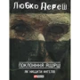 Любко Дереш: Поклоніння ящірці