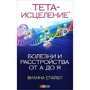Вианна Стайбл: Тета-исцеление. Болезни и расстройства от А до Я