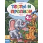 Тесты и прописи 4+. Задания + раскраски