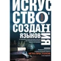 Мистецтво створення мов: від вимерлого мови вищих класів до прислівники кровожерливих воїнів-кочівників
