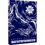 Богдан Печеняк: Багатоголоссяї