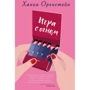 Ханна Оренстейн: Гра з вогнем
