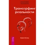 Вадим Зеланд: Трансерфинг реальности. Обратная связь