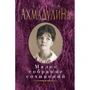 Белла Ахмадулина. Малое собрание сочинений