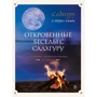 Садхгуру, Шеріл Симон: Відверті розмови з Садхгуру. Про кохання, призначення і долю