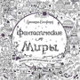Джоанна Бэсфорд: Фантастические миры. Книга для творчества и мечты