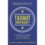 Чаран, Бартон, Кэри: Талант побеждает. О новом подходе в реализации HR-потенциала