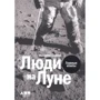 Виталий Егоров: Люди на Луне. Главные ответы