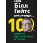 Біл Гейтс рекомендує… 10 книжок про важливе в одній. Збірник самарі + аудіокнижка
