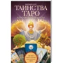 Барбара Мур: Таїнства Таро. Класичні карти. Як читати символи і розклади саме для вашої долі