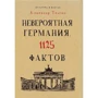 Невероятная Германия. 1125 фактов. Культура в фактах