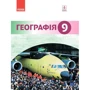 Гілецький, Сливка, Атаманюк, Чобан: Географія. Підручник 9 клас