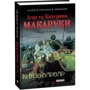Ігор Макарук, Катерина Макарук: Князь-варвар: ISBN 978-966-03-7303-7