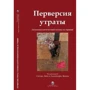 Перверсия утраты. Психоаналитический взгляд на травму