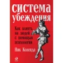 Нік Коленда: Система переконання. Як впливати на людей за допомогою психології