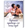 Лорен Хіт: Гіркий присмак його поцілунків: ISBN 978-617-12-8338-1