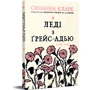 Сюзанна Кларк: Леді з Ґрейс-Адью та інші історії