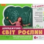 Водолазська, Заставська, Штанько: Досліджуємо світ рослин. Набір дидактичних матеріалів. 1-2 класи