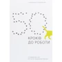 Станіслава Стефановська: 50 кроків до роботи. Путівник для тих, хто хоче працевлаштуватіся