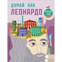 Думай как Леонардо
