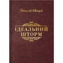 Віталій Скоцик: Ідеальний шторм