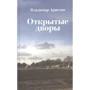 Владимир Аристов: Открытые дворы: Производитель Новое литературное обозрение
