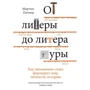 Мартин Пачнер: От литеры до литературы. Как письменное слово формирует мир, личности, историю