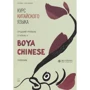 Курс китайского языка "Boya Chinese". Средний уровень. Ступень II. Учебник: Производитель Каро