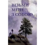 Візьми мене з собою