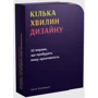 Кілька хвилин дизайну. 52 вправи, що пробудять вашу креативність