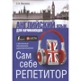 С. А. Матвеев: Английский язык для начинающих. Сам себе репетитор