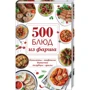 500 страв з фаршу. Котлети, тефтелі, биточки, голубці, зрази