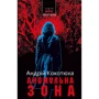 Андрій Кокотюха: Аномальна зона