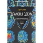 Карл Саган: Драконы Эдема